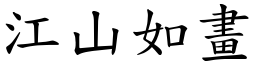 江山如畫 (楷體矢量字庫)