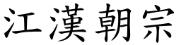 江漢朝宗 (楷體矢量字庫)