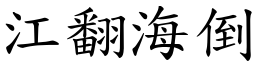 江翻海倒 (楷體矢量字庫)