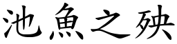 池魚之殃 (楷體矢量字庫)