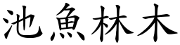 池魚林木 (楷體矢量字庫)