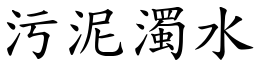 污泥濁水 (楷體矢量字庫)