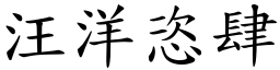 汪洋恣肆 (楷體矢量字庫)