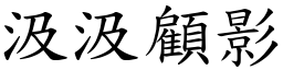 汲汲顧影 (楷體矢量字庫)