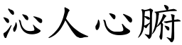 沁人心腑 (楷體矢量字庫)