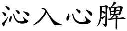 沁入心脾 (楷體矢量字庫)
