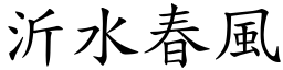 沂水春風 (楷體矢量字庫)