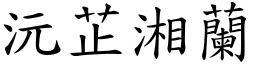 沅芷湘蘭 (楷體矢量字庫)