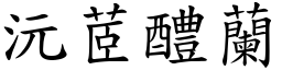 沅茝醴蘭 (楷體矢量字庫)