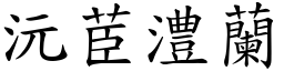 沅茞澧蘭 (楷體矢量字庫)