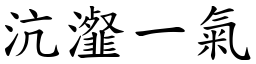 沆瀣一氣 (楷體矢量字庫)