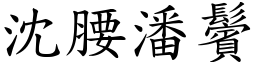 沈腰潘鬢 (楷體矢量字庫)