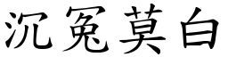 沉冤莫白 (楷體矢量字庫)