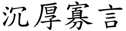 沉厚寡言 (楷體矢量字庫)