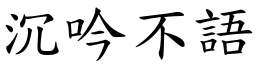 沉吟不語 (楷體矢量字庫)