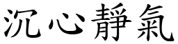沉心靜氣 (楷體矢量字庫)