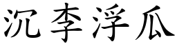 沉李浮瓜 (楷體矢量字庫)