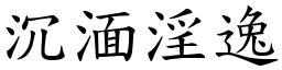 沉湎淫逸 (楷體矢量字庫)