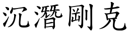 沉潛剛克 (楷體矢量字庫)