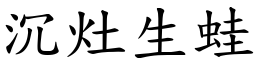 沉灶生蛙 (楷體矢量字庫)