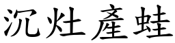 沉灶產蛙 (楷體矢量字庫)