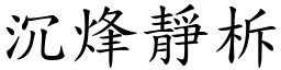 沉烽靜柝 (楷體矢量字庫)