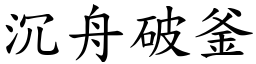 沉舟破釜 (楷體矢量字庫)