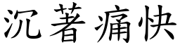 沉著痛快 (楷體矢量字庫)