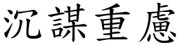 沉謀重慮 (楷體矢量字庫)