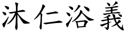 沐仁浴義 (楷體矢量字庫)