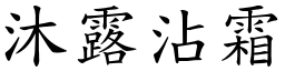 沐露沾霜 (楷體矢量字庫)
