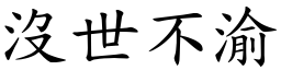 沒世不渝 (楷體矢量字庫)