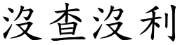 沒查沒利 (楷體矢量字庫)
