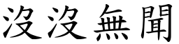 沒沒無聞 (楷體矢量字庫)