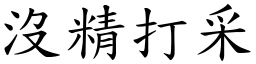 沒精打采 (楷體矢量字庫)