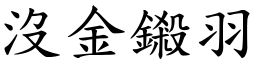 沒金鎩羽 (楷體矢量字庫)