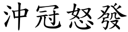 沖冠怒發 (楷體矢量字庫)