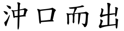 沖口而出 (楷體矢量字庫)