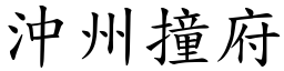 沖州撞府 (楷體矢量字庫)