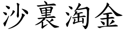 沙裏淘金 (楷體矢量字庫)