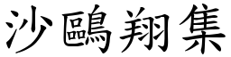 沙鷗翔集 (楷體矢量字庫)