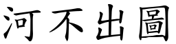 河不出圖 (楷體矢量字庫)