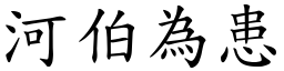 河伯為患 (楷體矢量字庫)