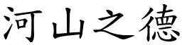 河山之德 (楷體矢量字庫)