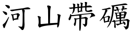 河山帶礪 (楷體矢量字庫)