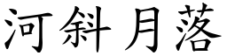 河斜月落 (楷體矢量字庫)