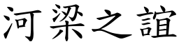 河梁之誼 (楷體矢量字庫)