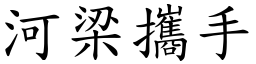 河梁攜手 (楷體矢量字庫)