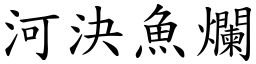 河決魚爛 (楷體矢量字庫)