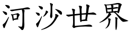 河沙世界 (楷體矢量字庫)